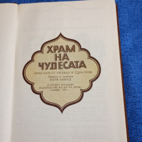 "Храм на чудесата", снимка 4 - Детски книжки - 44810892