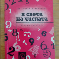 Книга ”В света на числата”- Ив. Байчев; Д. Димитров, снимка 1 - Специализирана литература - 44631783