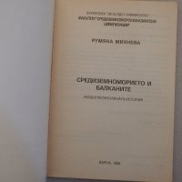 Румяна Михнева - Средиземноморието и Балканите, снимка 2 - Специализирана литература - 39008202