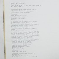 Книга Стенописите на Искрецкия манастир - Дора Каменова 1984 г. , снимка 6 - Други - 41189724