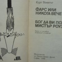 Кърт Вонегът „Фарс или никога вече самота“ и „Бог да ви поживи мистър Роузуотър“, романи, снимка 4 - Художествена литература - 40894810