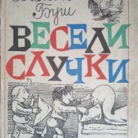 Весели случки-Вилхелм Буш, снимка 1 - Детски книжки - 41244431