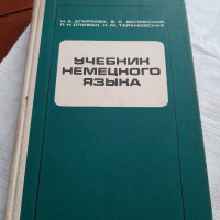 Учебник по немки от руски език, снимка 1 - Учебници, учебни тетрадки - 36355827