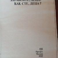 КСЕРОКОПИЕ " Здравейте , деца ! Как сте , деца ? "- Шалва Амонашвили, снимка 2 - Специализирана литература - 35729754