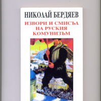 Извори и смисъл на руския комунизъм. Николай Бердяев., снимка 1 - Художествена литература - 36385388