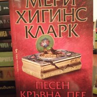 " Песен кръвна пее " - Мери Хигинс Кларк , снимка 1 - Художествена литература - 34707590