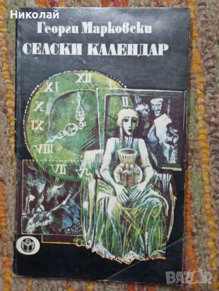 Селски календар - Георги Марковски , снимка 1