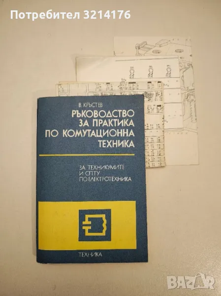 Ръководство за практика по комутационна техника - Васил Димитров Кръстев, снимка 1