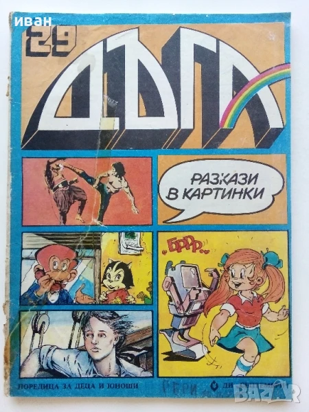 Списание / комикс "Дъга" № 29 - 1987г., снимка 1