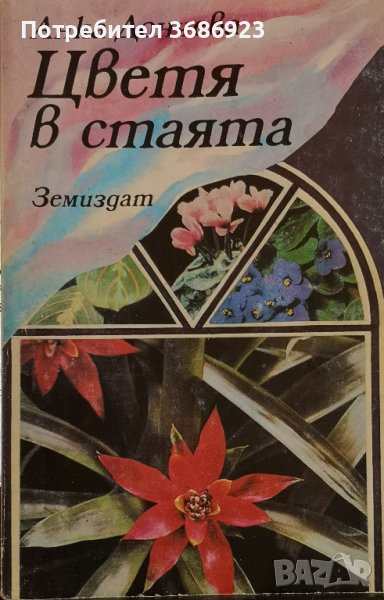  Цветя в стаята , снимка 1