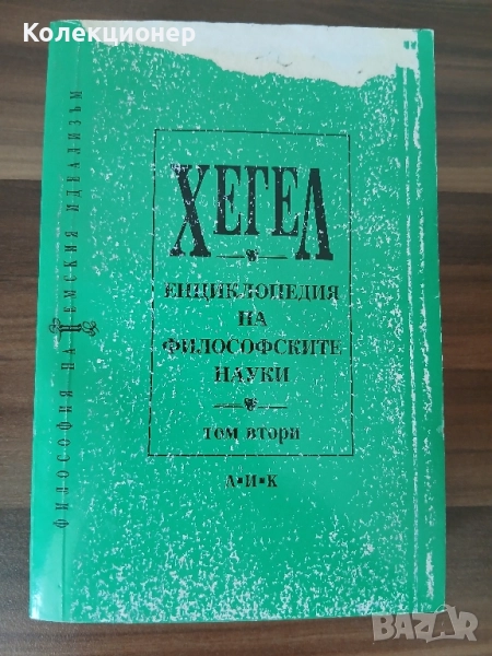 Енциклопедия на философските науки. Том 2 Хегел, снимка 1