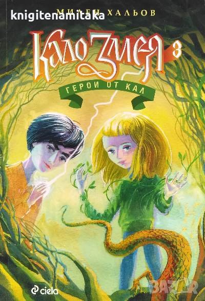 Кало Змея. Книга 3: Герои от кал - Милен Хальов, снимка 1