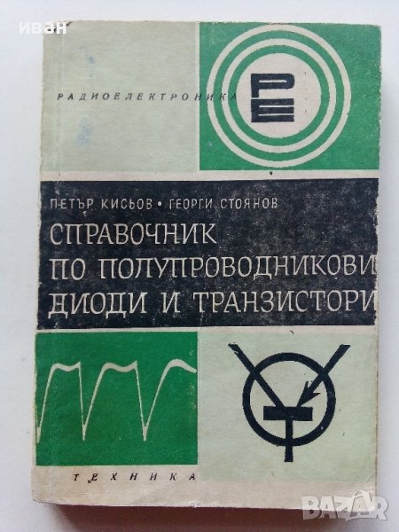 Справочник по полупроводникови диоди и транзистори - П.Кисьов,Г.Стоянов - 1968г., снимка 1