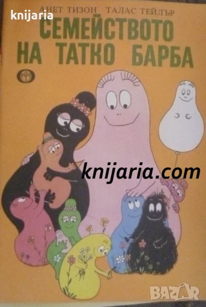 Семейството на татко Барба, снимка 1