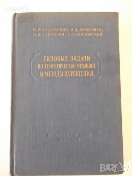 Книга"Типовые задачи по теорет.механ.и...-М.Кабальский"-512с, снимка 1