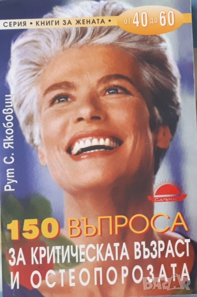 150 въпроса за критическата възраст и остеропорозата, снимка 1