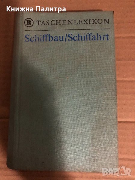 Schiffbau - Schiffahrt- BI-Taschenlexikon, снимка 1