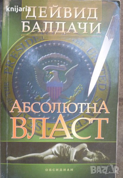 Абсолютна власт, снимка 1