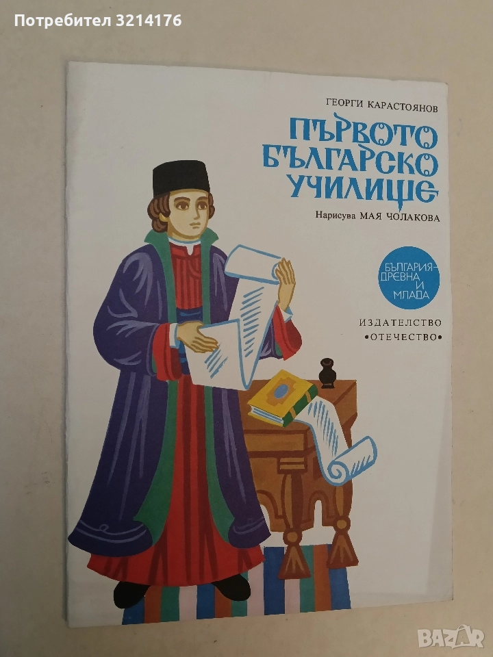 Първото българско училище - Георги Карастоянов, снимка 1