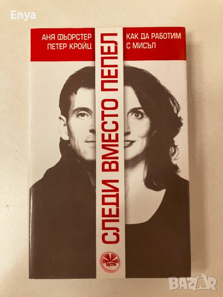 Следи вместо пепел/ Как да работим с мисъл - Аня Фьорстер, снимка 1