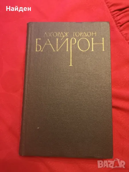 Книга на руски
- Джордж Гордон Байрон
, снимка 1