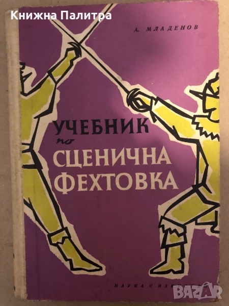 Учебник по сценична фехтовка -Анто Младенов, снимка 1