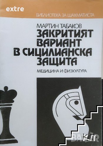 Закритият вариант в Сицилианска защита Мартин Табаков, снимка 1