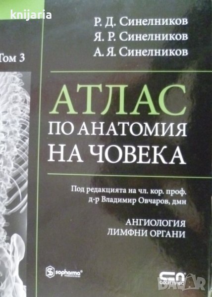 Атлас по Анатомия на човека том 3: Ангиология. Лимфоидни органи, снимка 1