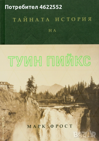  Тайната история на Туин Пийкс Марк Фрост, снимка 1
