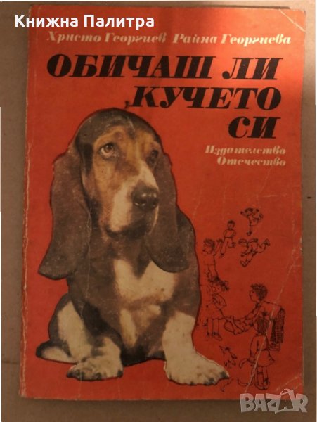 Обичаш ли кучето си -Христо Георгиев, Райна Георгиева, снимка 1