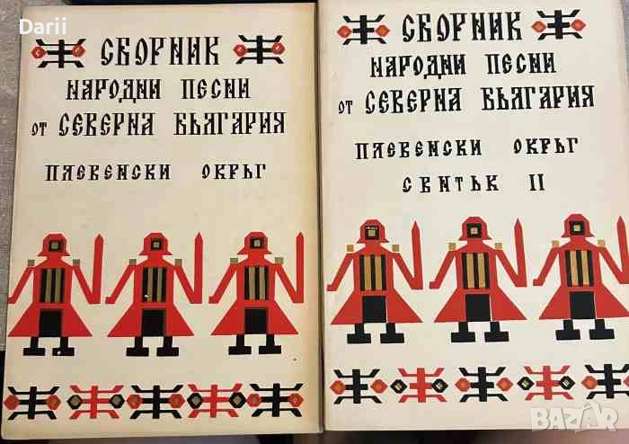 Сборник народни песни от Северна България. Плевенски окръг Свитък 1-2, снимка 1