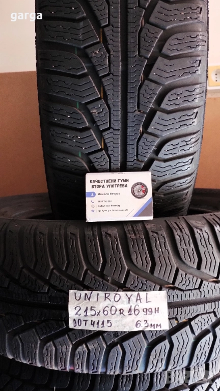 16 цола ЗИМНИ ГУМИ 215X60R16  --- 3, снимка 1