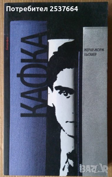 Кафка  Жерар-Жорж Льомер, снимка 1