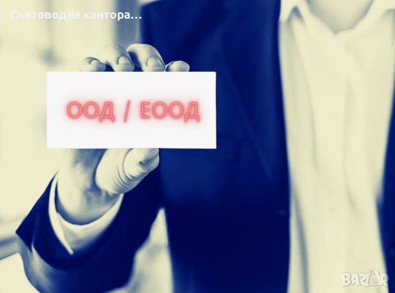 Регистрация на търговски дружества, снимка 1