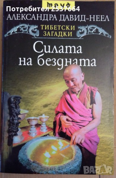 Силата на бездната Александра Давид-Неел, снимка 1