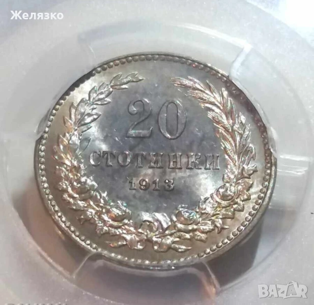 20 стотинки 1913 PCGS MS64, снимка 1