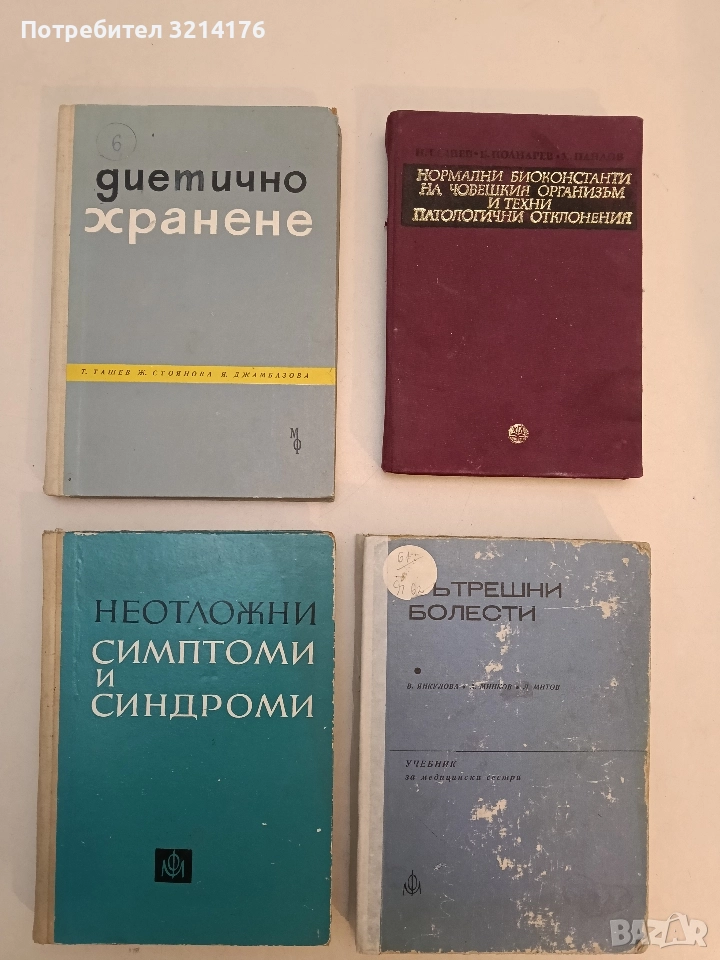 Неотложни симптоми и синдроми - А. Симеонов, Л. Радославов, Н. Караламбев, Хр. Пеянечки, Л. Танев, снимка 1
