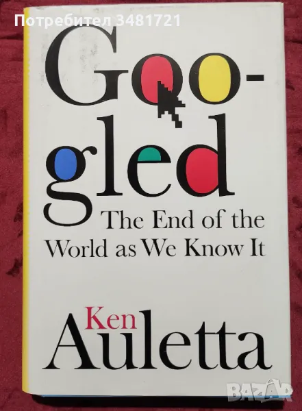 Гугълнат - краят на света такъв, какъвто го познаваме / Googled. The End of The World as We Know It, снимка 1