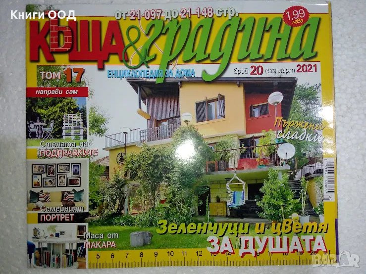 Къща и градина. Бр. 20 / 2021, снимка 1