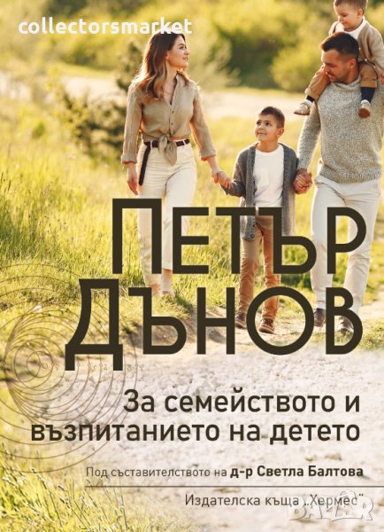 Петър Дънов: За семейството и възпитанието на детето, снимка 1