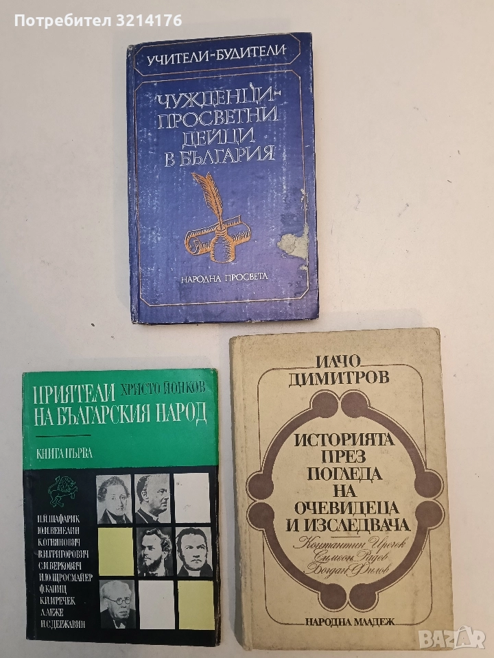 Историята през погледа на очевидеца и изследвача - Илчо Димитров, снимка 1