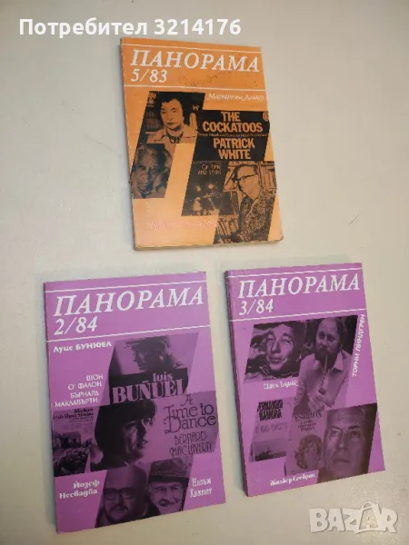 "Панорама". Бр. 5 / 1983; Бр. 2,3 / 1984 (списание за литература), снимка 1