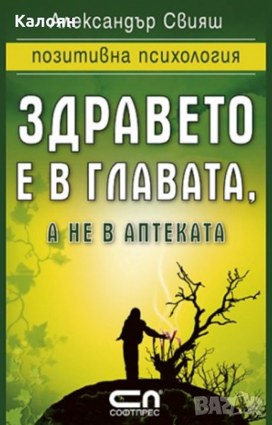Александър Свияш - Здравето е в главата, а не в аптеката (2008), снимка 1