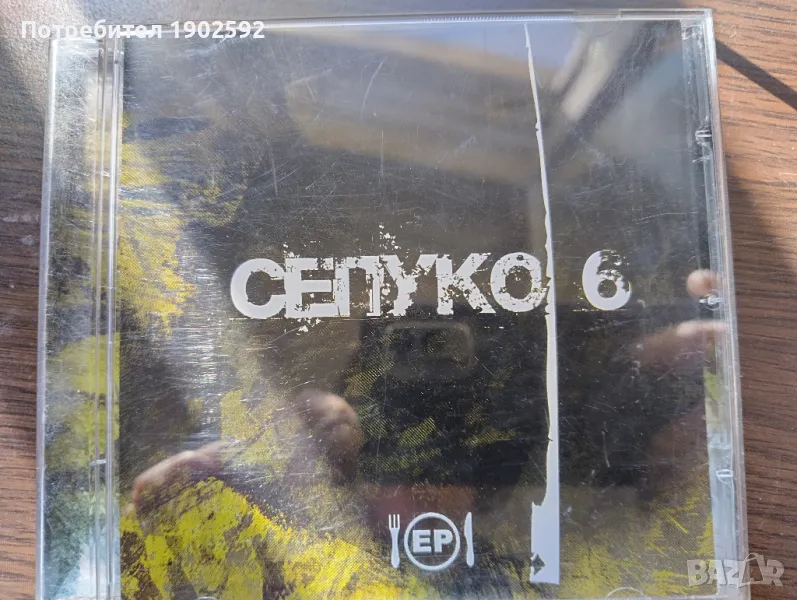 Сепуко 6 – EP, снимка 1