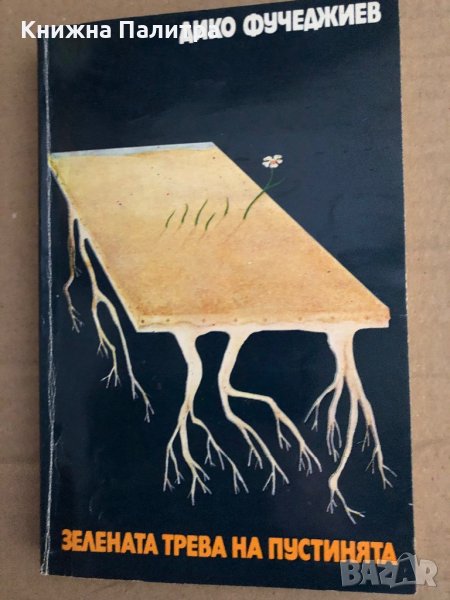 Зелената трева на пустинята - Дико Фучеджиев , снимка 1