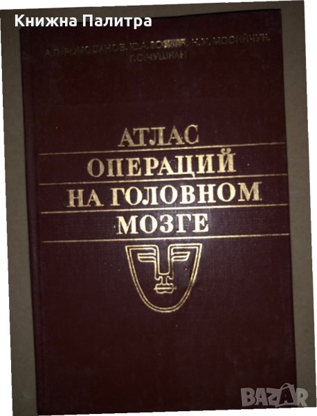 Атлас операций на головном мозге А. П. Ромоданов, Ю. А. Зазуля, Н. М. Мосийчук, Г. С. Чушкан, снимка 1