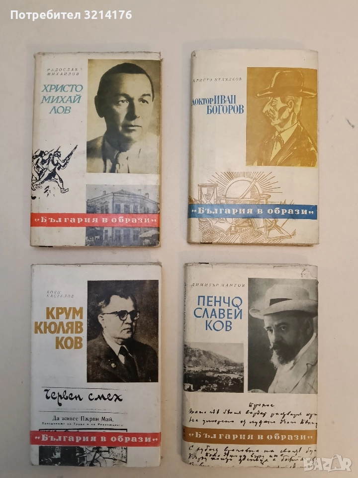 Крум Кюлявков - Боян Кастелов, снимка 1