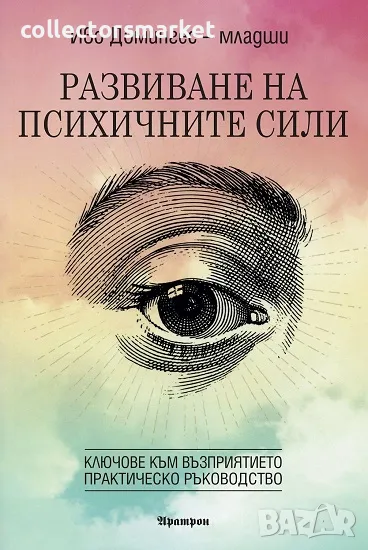 Развиване на психичните сили - ключове към възприятието, снимка 1