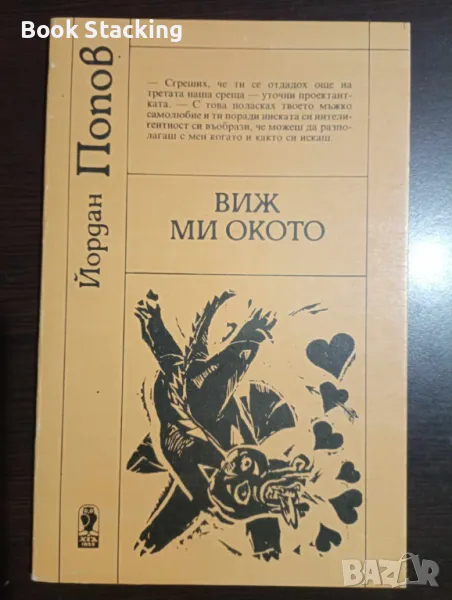 Виж ми окото - Йордан Попов, снимка 1