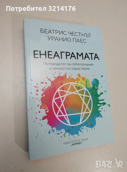 Енеаграмата. Пътеводител за себепознание и личностно израстване - Беатрис Честнът, Уранио Паес, снимка 1